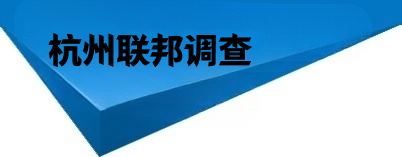 杭州联邦调查有限公司